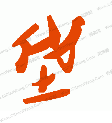 嫵草書書法_嫵字書法_草書字典