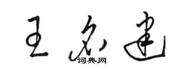 駱恆光王名建草書個性簽名怎么寫