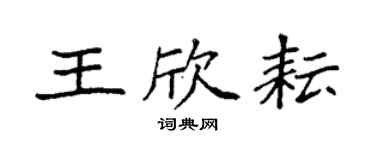 袁強王欣耘楷書個性簽名怎么寫