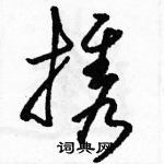 駱恆光寫的硬筆草書攜