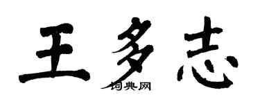 翁闓運王多志楷書個性簽名怎么寫