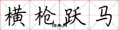 荊霄鵬橫槍躍馬楷書怎么寫
