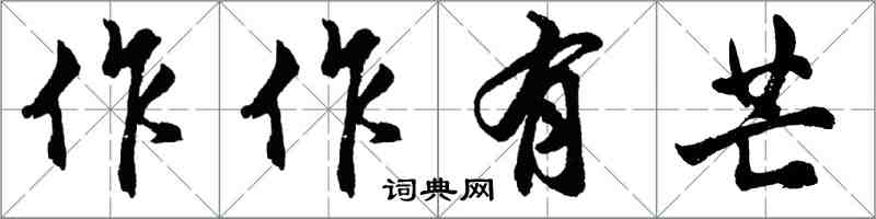 胡問遂作作有芒行書怎么寫