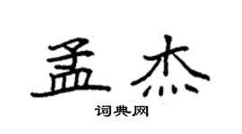 袁強孟傑楷書個性簽名怎么寫