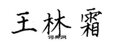 何伯昌王林霜楷書個性簽名怎么寫