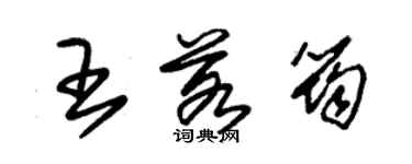 朱錫榮王若筠草書個性簽名怎么寫