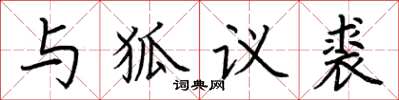 荊霄鵬與狐議裘楷書怎么寫