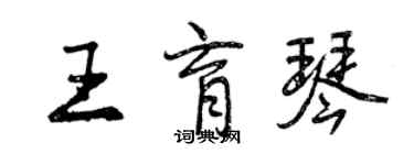 曾慶福王育琴行書個性簽名怎么寫