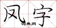 龐中華鳳字楷書怎么寫