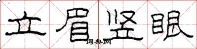 柯春海立眉豎眼隸書怎么寫