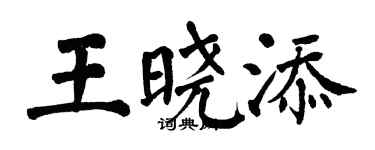 翁闓運王曉添楷書個性簽名怎么寫