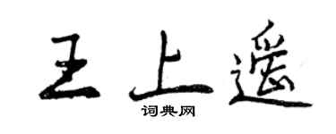 曾慶福王上遙行書個性簽名怎么寫