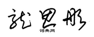 朱錫榮龍思彤草書個性簽名怎么寫