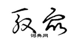 曾慶福殷眾草書個性簽名怎么寫