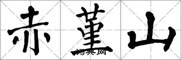 翁闓運赤堇山楷書怎么寫