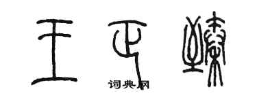 陳墨王正臻篆書個性簽名怎么寫