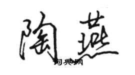 駱恆光陶燕行書個性簽名怎么寫