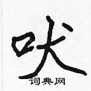 張標寫的硬筆楷書吠