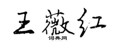 曾慶福王薇紅行書個性簽名怎么寫