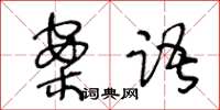 王冬齡案語草書怎么寫