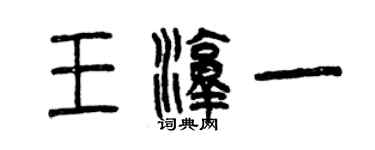 曾慶福王淳一篆書個性簽名怎么寫