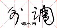 王冬齡外調草書怎么寫