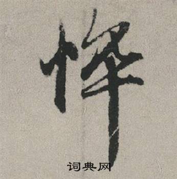 紇草書書法_紇字書法_草書字典