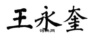 翁闓運王永奎楷書個性簽名怎么寫