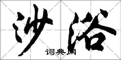 胡問遂沙浴行書怎么寫