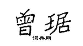 袁強曾琚楷書個性簽名怎么寫