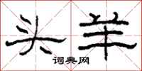 柯春海頭羊隸書怎么寫