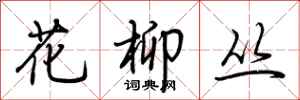 荊霄鵬花柳叢行書怎么寫