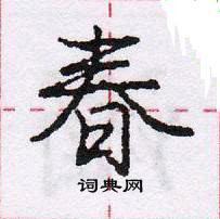 龐中華寫的硬筆行書春