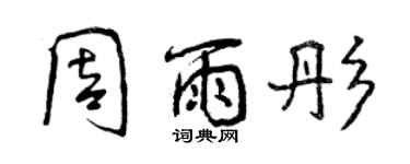 曾慶福周雨彤行書個性簽名怎么寫
