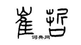 曾慶福崔哲篆書個性簽名怎么寫