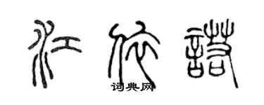 陳聲遠江依諾篆書個性簽名怎么寫