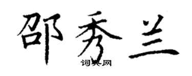 丁謙邵秀蘭楷書個性簽名怎么寫