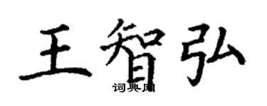 丁謙王智弘楷書個性簽名怎么寫