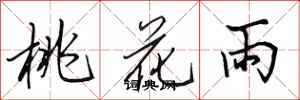 田英章桃花雨行書怎么寫