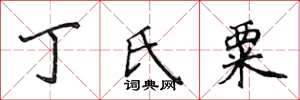 侯登峰丁氏粟楷書怎么寫