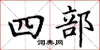 丁謙四部楷書怎么寫