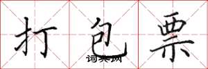 田英章打包票楷書怎么寫