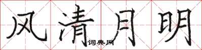 駱恆光風清月明楷書怎么寫