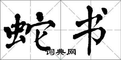 翁闓運蛇書楷書怎么寫