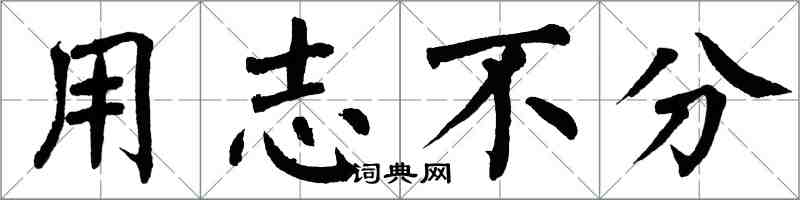 翁闓運用志不分楷書怎么寫