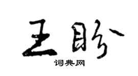 曾慶福王盼行書個性簽名怎么寫