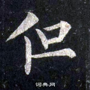 裴休圭峰禪師碑中但的寫法