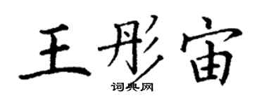 丁謙王彤宙楷書個性簽名怎么寫