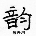 駱恆光寫的硬筆隸書韻