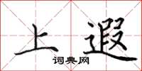 田英章上遐楷書怎么寫